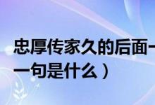 忠厚傳家久的后面一句是什么（忠厚傳家久下一句是什么）