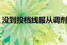 沒(méi)到投檔線服從調(diào)劑會(huì)被錄取嘛（會(huì)退檔嗎）