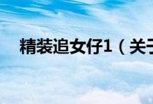 精裝追女仔1(關(guān)于精裝追女仔1的介紹)