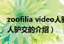 zoofilia video人驢交（關(guān)于zoofilia video人驢交的介紹）