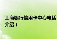 工商銀行信用卡中心電話（關(guān)于工商銀行信用卡中心電話的介紹）