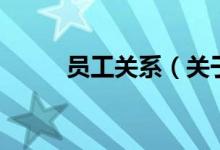 員工關系（關于員工關系的介紹）