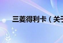 三菱得利卡（關(guān)于三菱得利卡的介紹）