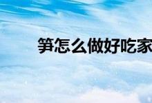 筍怎么做好吃家常（筍怎么做好吃）
