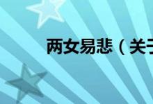 兩女易悲（關(guān)于兩女易悲的介紹）