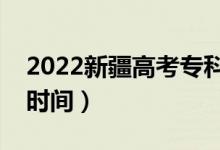 2022新疆高考?？其浫〗Y(jié)果公布時(shí)間（查詢時(shí)間）