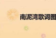 南泥灣歌詞圖片（南泥灣歌詞）