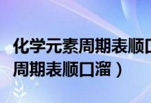 化學(xué)元素周期表順口溜完整版音樂（化學(xué)元素周期表順口溜）