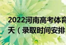 2022河南高考體育本科錄取時間從哪天到哪天（錄取時間安排）