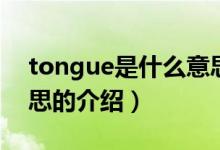 tongue是什么意思（關(guān)于tongue是什么意思的介紹）