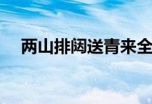 兩山排闥送青來(lái)全詩(shī)（兩山排闥送青來(lái)）