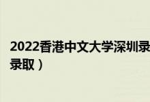 2022香港中文大學(xué)深圳錄取時(shí)間及查詢(xún)?nèi)肟冢ㄊ裁磿r(shí)候能查錄?。?class=