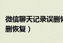 微信聊天記錄誤刪恢復(fù)蘋果（微信聊天記錄誤刪恢復(fù)）