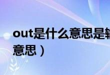 out是什么意思是輸入還是輸出（out是什么意思）