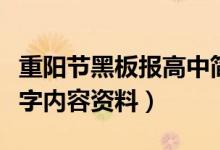 重陽(yáng)節(jié)黑板報(bào)高中簡(jiǎn)單大方（重陽(yáng)節(jié)黑板報(bào)文字內(nèi)容資料）