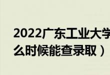 2022廣東工業(yè)大學(xué)錄取時(shí)間及查詢?nèi)肟冢ㄊ裁磿r(shí)候能查錄?。?class=