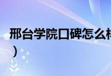 邢臺(tái)學(xué)院口碑怎么樣好就業(yè)嗎（全國排名第幾）