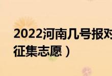 2022河南幾號(hào)報(bào)對(duì)口?？普骷驹福奶靾?bào)征集志愿）