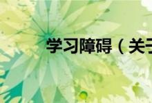 學(xué)習(xí)障礙（關(guān)于學(xué)習(xí)障礙的介紹）
