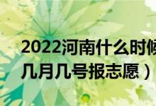 2022河南什么時(shí)候填報(bào)對(duì)口?？普骷驹福◣自聨滋?hào)報(bào)志愿）