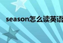 season怎么讀英語單詞（season怎么讀）