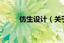 仿生設(shè)計(jì)（關(guān)于仿生設(shè)計(jì)的介紹）