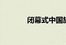 閉幕式中國旗手（閉的筆順）