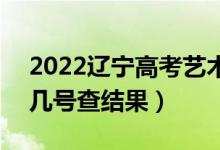 2022遼寧高考藝術(shù)類?？婆裁磿r(shí)間錄?。◣滋?hào)查結(jié)果）