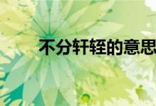 不分軒輊的意思是什么（不分軒輊）