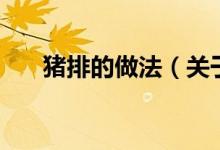 豬排的做法（關(guān)于豬排的做法的介紹）