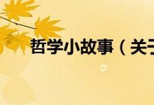 哲學(xué)小故事（關(guān)于哲學(xué)小故事的介紹）
