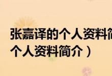 張嘉譯的個人資料簡介老家哪里的（張嘉譯的個人資料簡介）