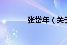 張岱年（關(guān)于張岱年的介紹）