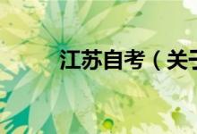 江蘇自考（關(guān)于江蘇自考的介紹）