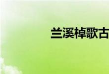 蘭溪棹歌古詩(shī)（蘭溪棹歌）