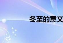 冬至的意義（冬至的意義）