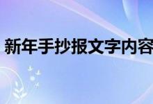 新年手抄報(bào)文字內(nèi)容（新年手抄報(bào)文字內(nèi)容）
