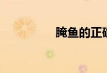 腌魚的正確方法（腌魚）