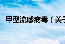 甲型流感病毒（關于甲型流感病毒的介紹）