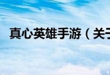 真心英雄手游（關(guān)于真心英雄手游的介紹）