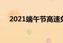 2021端午節(jié)高速免費(fèi)嗎（2021端午節(jié)）