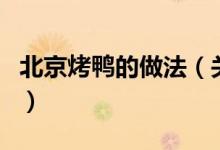 北京烤鴨的做法（關于北京烤鴨的做法的介紹）