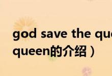 god save the queen（關(guān)于god save the queen的介紹）