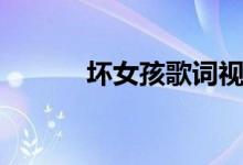 壞女孩歌詞視頻（壞女孩歌詞）
