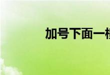 加號下面一橫怎么打（加號）