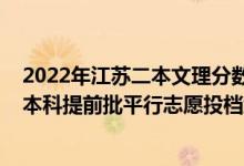 2022年江蘇二本文理分?jǐn)?shù)線（江蘇2022年公安政法物理類本科提前批平行志愿投檔線）