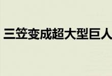三笠變成超大型巨人（三笠為什么能巨人化）