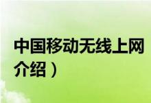 中國移動無線上網(wǎng)（關(guān)于中國移動無線上網(wǎng)的介紹）