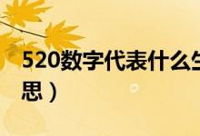 520數(shù)字代表什么生肖（520數(shù)字代表什么意思）
