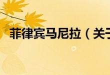 菲律賓馬尼拉（關于菲律賓馬尼拉的介紹）